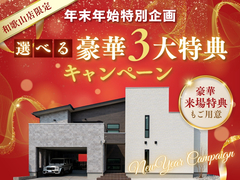 選べる豪華3大特典キャンペーン【和歌山】のメイン画像