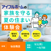 【名取ｼﾞｱｽ展示場】家族を守る夏の住まい体験会のメイン画像