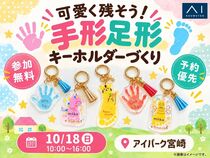 アイパーク宮崎　可愛く残そう！手形足形キーホルダーづくりのメイン画像