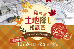 【ご好評につき追加開催】秋の土地探し相談会のメイン画像