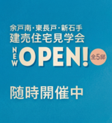 NEW！余戸南・東長戸・新石手　新築戸建販売会のメイン画像