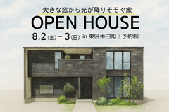 【東区牛田旭】完成見学会｜全館空調の家※予約制のメイン画像