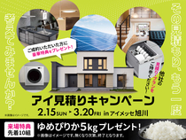 アイメッセ旭川（複合型住宅展示場）　アイ工務店のアイ見積りキャンペーンのメイン画像