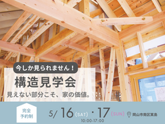 構造見学会のメイン画像