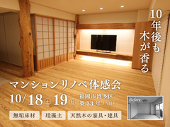 木のマンションリノベーション体感会《福岡市博多区》のメイン画像