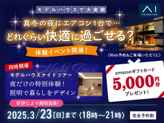 大垣展示場　モデルハウスナイトツアー3/23までのメイン画像