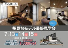 州見台モデル最終見学会のメイン画像