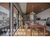 初めてのマイホーム・なんでも相談会のメイン画像