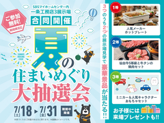夏の住まいめぐり大抽選会　【静岡中央展示場】のメイン画像