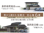 金沢市「伏見台の家」「古府の家」２棟同時見聞会のメイン画像