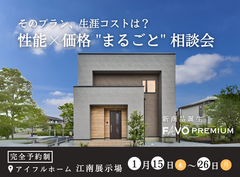 【江南展示場】「そのプラン、生涯コストは？」性能 × 価格 "まるごと" 相談会のメイン画像