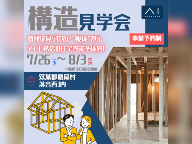 郡山北展示場　双葉郡葛尾村 落合西ノ内　構造見学会のメイン画像
