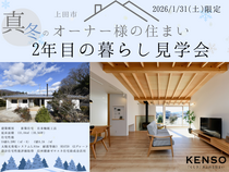 限定開催！オーナー様宅で感じるリアルな暮らしのメイン画像