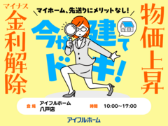 「八戸店」マイナス金利解除、建築費上昇中！ 先送りにメリットなし！ 駆け込み予算相談会のメイン画像