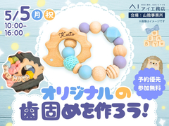 オリジナルの歯固めを作ろう！ワークショップのメイン画像