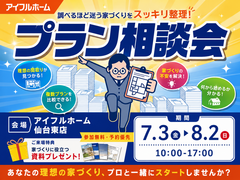 "調べるほど迷う家づくり"をスッキリ整理！プラン相談会のメイン画像