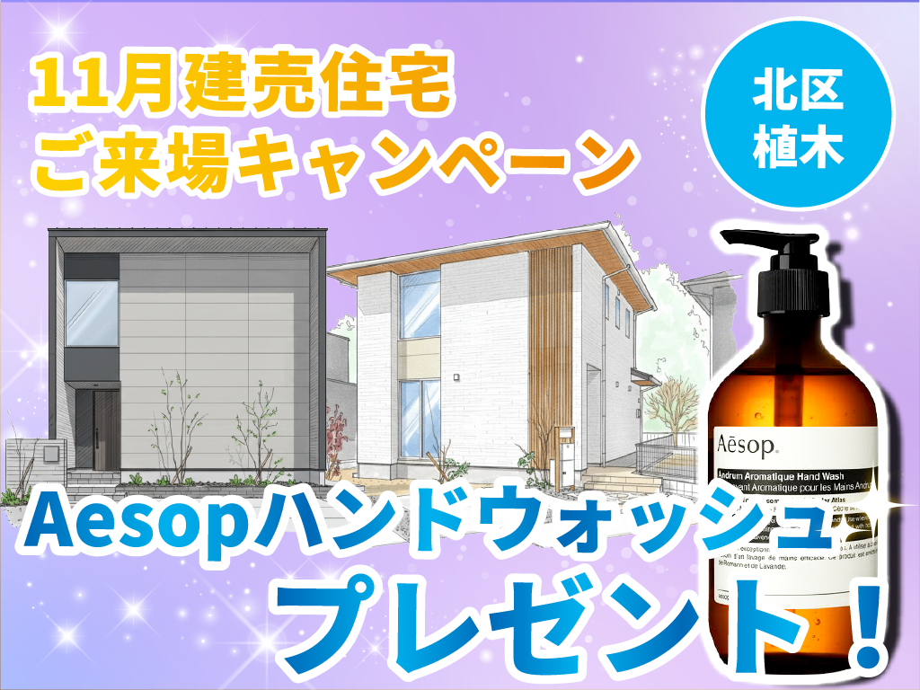 【北区植木】Aesopプレゼント！建売住宅ご来場キャンペーン！【11月限定】