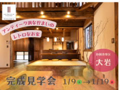 【完成見学会】アンティーク調な佇まいのレトロなお家【静岡市葵区大岩】★予約制★のメイン画像