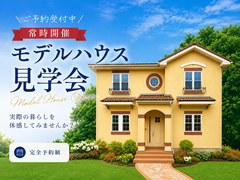 【常時開催/予約制】実際の暮らしを体感！モデルハウス見学会のメイン画像