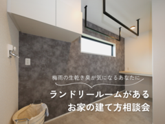 【梅雨も安心！】ランドリールームのあるお家ご相談会！のメイン画像