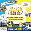 【全店舗開催】家づくり相談会！のメイン画像