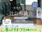 アイパーク敦賀（複合型住宅展示場）　無料設計相談会のメイン画像