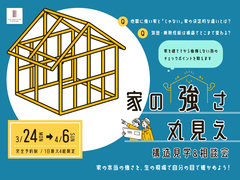 家の強さ丸見え・構造見学&相談会のメイン画像