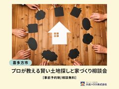 【喜多方市】プロが教える賢い土地探しと家づくり相談会のメイン画像