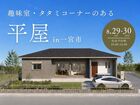 【一宮市】暮らしを楽しむ場所が広がる平屋のメイン画像
