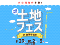 郡山北展示場　土地フェス®︎2025　会場：タカラスタンダード  会津ショールームのメイン画像