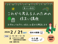 【福岡市博多区】家づくり教室 in LIXILショールーム福岡のメイン画像
