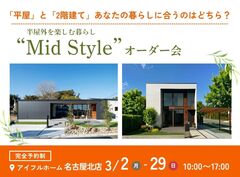 【名古屋北店】平屋と2階建てあなたの暮らしに合うのはどちら？Mid Styleオーダー会のメイン画像