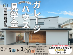 【柳新屋MODEL】家事が楽になるガレージのある家見学会のメイン画像