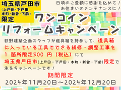 【埼玉県戸田市】500円！ワンコインリフォームキャンペーン【上戸田・下戸田・本町・下前・新曽】のメイン画像