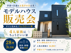 すぐに住める♪４人家族にちょうどいい家 販売会のメイン画像