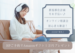 【1月限定】群馬移住計画をお手伝い！お家でオンライン相談会★Amazonギフト１万円贈呈★のメイン画像