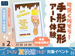 アイパーク函館北斗（複合型住宅展示場）　可愛く残そう！手形足形アート体験のメイン画像