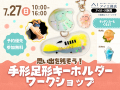 アイパーク静岡（複合型住宅展示場）　【満員御礼✨】思い出を残そう！手形足形キーホルダーづくりのメイン画像