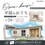 平屋完成見学会　「暮らしの真ん中にLDK」「光熱費＋防災のWメリット」のメイン画像