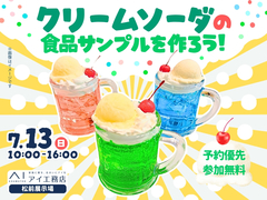 松前展示場　【満員御礼✨】クリームソーダの食品サンプルを作ろう！のメイン画像