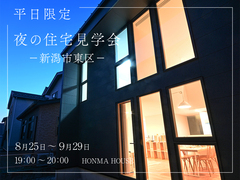 【平日限定】夜の住宅見学会のメイン画像