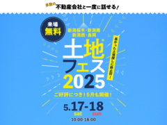 新潟西展示場　土地フェス®2025のメイン画像