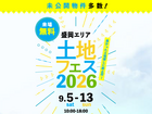 みらいえ盛岡展示場　土地フェス®2026のメイン画像