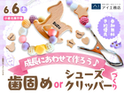 小倉北展示場　選んで作ろう♪歯固めorシューズクリッパーづくりのメイン画像