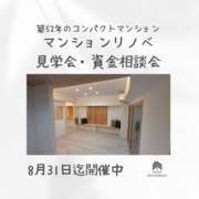 マンションリノベーション内覧会＋資金相談会のメイン画像