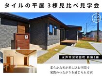 ≪水戸市≫実績100件以上！信頼のタイル平屋見学会【見学会】のメイン画像