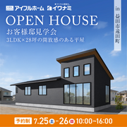 <益田市>3LDK×28坪｜景色を取り込む、開放感あふれる平屋 完成見学会のメイン画像