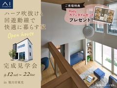 アイメッセ旭川　〈旭川市東光〉ハーフ吹抜けと回遊動線で快適に暮らす家　 完成見学会のメイン画像