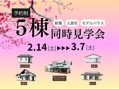 5棟同時見学会のメイン画像