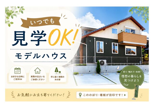 【いつでも見学OK】モデルハウスのメイン画像